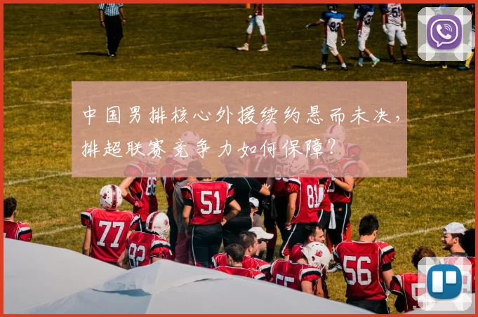中国男排核心外援续约悬而未决,排超联赛竞争力如何保障?